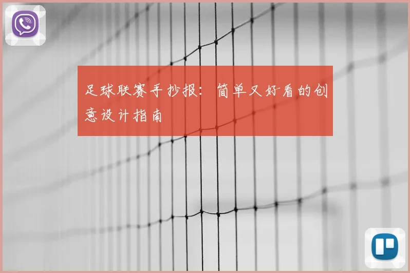 足球联赛手抄报:简单又好看的创意设计指南
