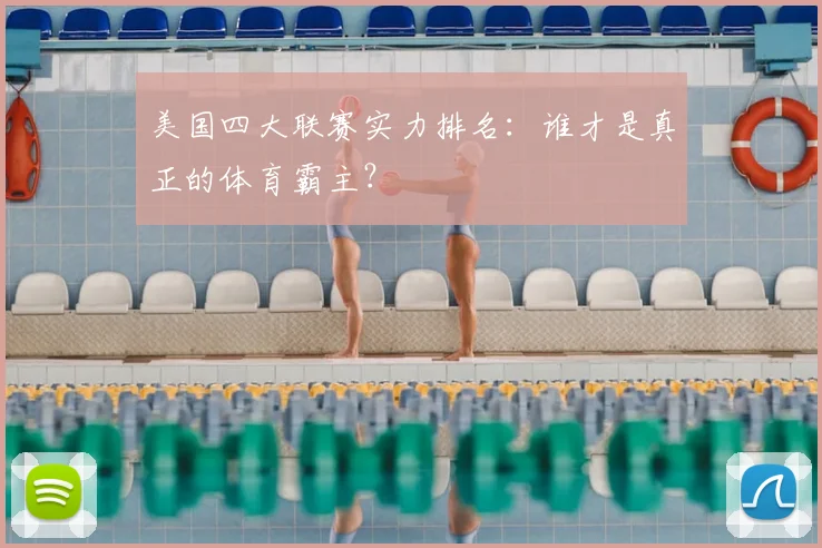 美国四大联赛实力排名:谁才是真正的体育霸主?