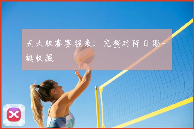 五大联赛赛程表:完整对阵日期一键收藏