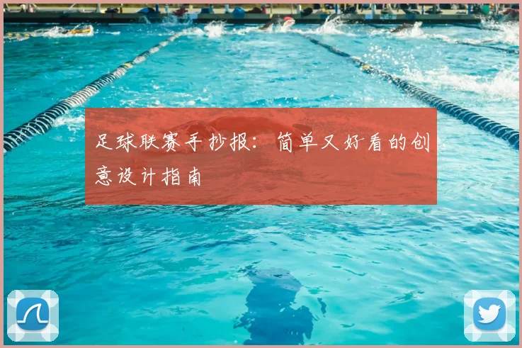 足球联赛手抄报:简单又好看的创意设计指南