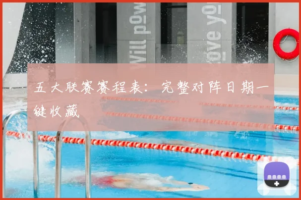 五大联赛赛程表：完整对阵日期一键收藏
