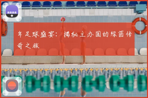 年足球盛宴：揭秘主办国的绿茵传奇之旅