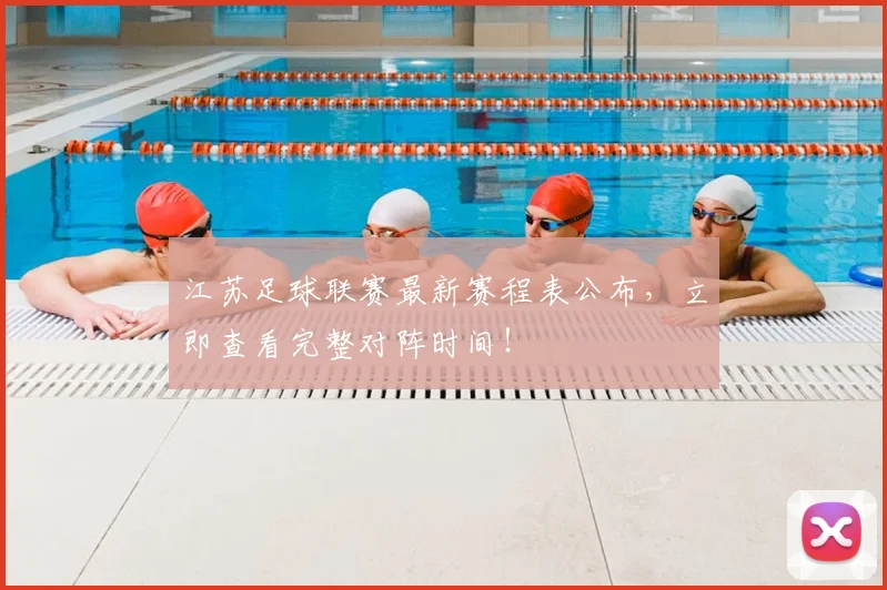 江苏足球联赛最新赛程表公布,立即查看完整对阵时间!