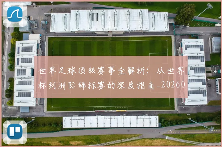 世界足球顶级赛事全解析:从世界杯到洲际锦标赛的深度指南_20260610190245