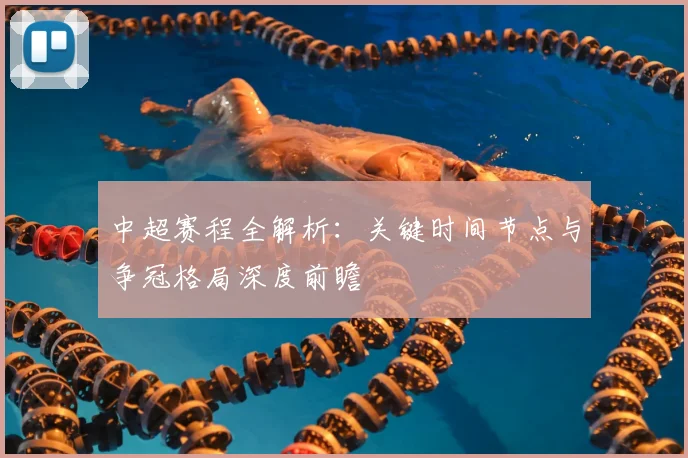 中超赛程全解析:关键时间节点与争冠格局深度前瞻