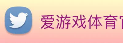 爱游戏体育官网 Logo
